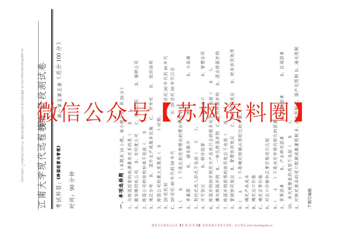 跨国公司经营与管理